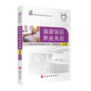 旅游饭店职业英语(第6版)初级9787563713226-6旅游饭店英语等级考试参考用书