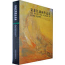 宋惠民油画作品集 宋惠民　绘 辽宁美术出版社 9787531450955