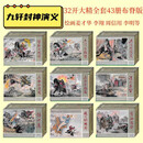 【现货】九轩原创封神演义连环画全套42册32开大精装  绘画：姜才华等     溢价售      布脊版