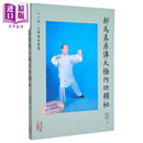郝为真原传太极内功释秘 胡凤鸣 心一堂有限公司 港台原版