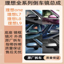 理想ONE L6 L7 L8 L9倒车镜后视镜总成 底座 镜片 外壳镜框转向灯 1000 理想后视镜