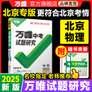 2025北京物理万唯中考试题研究初三总复习资料全套七八九年级初三物理真题模拟题训练历年中考试卷辅导资料万维教育旗舰店