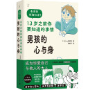 男孩的心与身：13岁之前你要知道的事情 何以为父男孩生日礼物6-7-8-9-13周岁青春期性教育成长困惑手册男孩你该如何保护自己父母必读家庭心理学教育家教书籍京东618活动