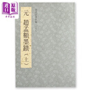 故宫法书新编二十五：元赵孟頫墨迹（上） 港台艺术原版 台北故宫博物院出版