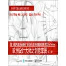 欧洲设计大师之创意草图（第3版）
