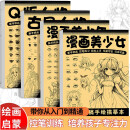 漫画入门线稿描摹本全套4册动漫人物描绘线描儿童画画本q版女孩图画古风专用纸基础自学教程绘画素描临摹练习画册书q版人物古风人物漫画美少年漫画美少女手绘描摹本