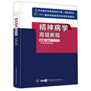 精神病学高级教程