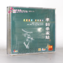 潮剧CD光盘 经典潮剧 经典名曲系列--- 孝妇杀家姑 3CD
