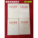 二手书9成新-稀缺原版毛选选集1-4卷1966年版4册全套原版包老包真未删 标准