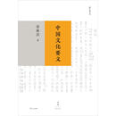 勉仁斋丛书：中国文化要义