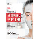 听肌肤的话2：问题肌肤护理全书