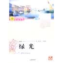 语文新课标课外必读（第七辑）：绿光
