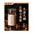 能量营云南小黄姜九蒸九晒可食用干姜片三伏天晒背养生泡水喝 九蒸九晒小黄姜*1瓶