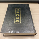 【二手9成新】道教大词典 道教大辞典 李叔还编纂 浙江古籍出版社