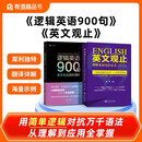 逻辑英语900句+句法公式（套装两册）