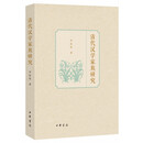 清代汉学家族研究