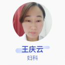 王庆云 妇科 主治医师 威县妇幼保健计划生育服务中心