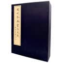 明刊孤本画法大成（全4册） 中华书局线装本