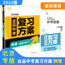 全品中考复习方案 数学物理语文英语化学生物历史道德与法治 中考试题总复习资料训练必刷题 2025新版北京专版  北京地区使用 25版 物理（北京专版）