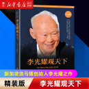【新华书店旗舰店官网】 李光耀观天下(精装版)(精)(新加坡)李光耀 北大出版社 正版书籍