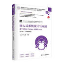 嵌入式系统设计与应用——基于ARM CORTEX-A8和LINUX（第3版）（微课版）王剑清华大学出