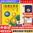 新概念英语 新华书店正版 中小学生用书0基础入门外语学习工具书全套 外语自学教程智慧版1234教材 1-4练习册 朗文外研社新升级版 新概念英语1教材