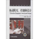 振动阻尼、控制和设计(汽车先进技术译丛) (美) Clarence W. de Silva主编 机械