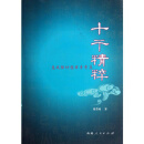  十干精粹 蔡昔琼著 描述天干体性讲述十个天干的本质、体象、气势、气数、 西藏人民出版社 正版书籍