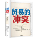 【自营包邮】贸易的冲突 美国贸易政策200年 中信出版社