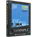 【新华书店】短视频其实很简单:策划、布景、拍摄、剪辑全流程指南