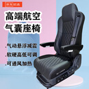 工马适配于货车改装航空气囊座椅总成李尔领航者重卡通用款通风加热 颜色可选