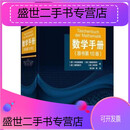 -【二手9成新】-2021年新版】数学手册原书第10版学数学工具书籍
