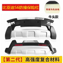 适用于比亚迪S6前后保险杠S6前杠后杠防撞比亚迪s7保险杠改装包围 S6二代牛头款 防撞材质 前后杠 x 否