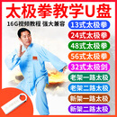 太极拳DVD碟片 陈氏太极拳教学U盘视频教程二十四式简化24式32式太极剑优盘 太极拳U盘16G
