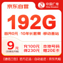 中国广电大流量卡9元低月租192G纯通用（移动基站）5G手机卡电话卡长期上网卡无忧卡