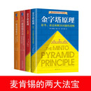 全4册：麦肯锡方法+麦肯锡意识+金字塔原理（1+2）