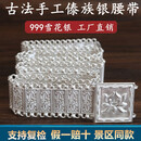 美芙仁银腰带999银西双版傣族手工银腰带云南雪花银腰带景区同款女 宽4cm长100cm约450克【配证书】