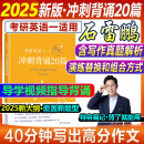 多品可选【官方现货】石雷鹏2025考研英语作文冲刺背诵手册背诵20篇 真题真刷真题试卷 唐迟阅读的逻辑 英语一英语二写作模板冲刺背诵范文 高分写作满分模板30个功能句新东方张剑5套题 【现货】25石雷