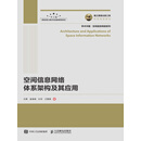 空间信息网络体系架构及其应用