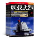 舰载武器杂志 2025年1月起订阅 1年共12期 军事科技书籍 杂志铺每月快递