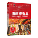 油画棒宝典 路正先油画棒手绘完全自学教程（绘客出品）