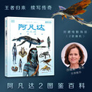 阿凡达：水之道 图鉴百科（阿凡达2）