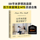 【官方直营】50平米的家就足够好了 超小空间梦想改造家,只要设计好，家永远不会太小！百万家居博主NEVER TOO SMALL 创意设计50平米小家 果麦出品  团购联系客服