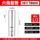 联能 定制1加长型套筒头8-32mm 套筒头小风炮加深六角套筒螺丝套筒扳 16*78mm