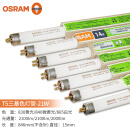 欧司朗（OSRAM）T5三基色荧光灯管日光灯管8W/14W/21W/28W54W直管 T5-21W/840微黄光五支装