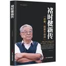 褚时健新传（活着，就要不放弃）