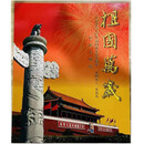 好藏天下1999年建国50周年纪念邮票  56个民族大团结邮票 带册大版