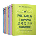 门萨智力大师系列共8册套装 国际高智商俱乐部门萨出品 聪明人喜欢挑战的脑力游戏读完这套书，您也有机会成为门萨高智商俱乐部的一员 人民文学出版社正版