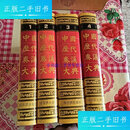 【二手9成新】中国历代奏议大典 全四册 /丁守和 哈尔滨出版社