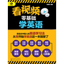 看视频零基础学英语